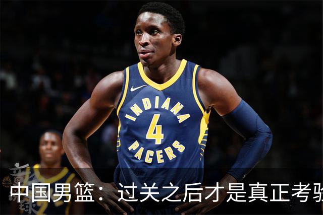 中国男篮：过关之后才是真正考验