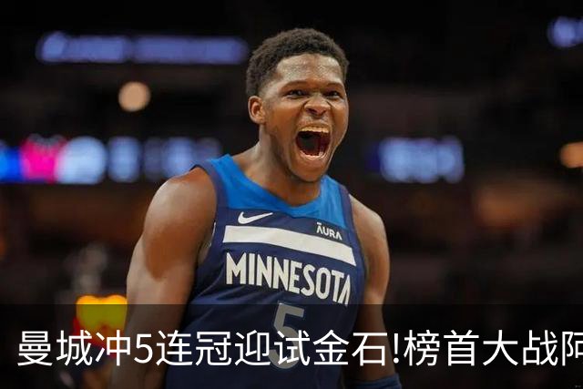 曼城冲5连冠迎试金石!榜首大战阿森纳望拿分?